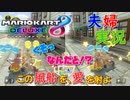 【実況】夫婦でマリオカート8DX #3 〜打倒、むらびと！ あとふうせんバトルとか。～