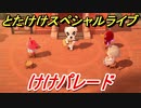 あつまれどうぶつの森　とたけけスペシャルライブ！けけパレードを聞いてみよう！曲貰える！？　【あつ森】