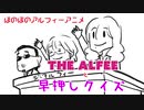 【THEALFEEアニメ】アルフィーさんの早押しクイズ　#ALFEE #アルフィー　#桜井賢　#坂崎幸之助　#高見沢俊彦　#アニメ