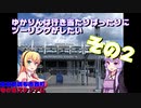 【VOICEROID車載（予定）】ゆかりんは行き当たりばったりにツーリングがしたい　02【教習所１回目＆味スタ周辺お散歩】