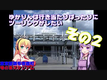 【VOICEROID車載（予定）】ゆかりんは行き当たりばったりにツーリングがしたい　02【教習所１回目＆味スタ周辺お散歩】