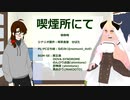 クトゥルフ神話TRPGコラボ【喫煙所にて：ねむみ氏の場合#4】
