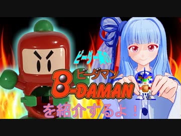 ビーダー葵のビーダマンを紹介するよ！その11：ボンバーマン