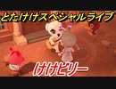 あつまれどうぶつの森　とたけけスペシャルライブ！けけビリーを聞いてみよう！曲貰える！？　【あつ森】