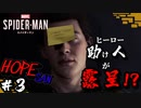 #3[アクション]〈ホープさんがいくMarvel's Spider-Man〉