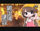 月読アイとマインクラフト Part.9「ひたすらけんせつ」