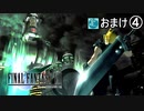 【実況】初めてはじめた Final Fantasy Ⅶ おまけ④