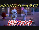 あつまれどうぶつの森　とたけけスペシャルライブ！けけファンクを聞いてみよう！曲貰える！？　【あつ森】