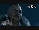 ゴミ【FF7R】＃５４『惑星を救う物語』