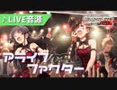 【ミリシタMV】アライブファクター 6thLIVE音源 [D/Zeal]
