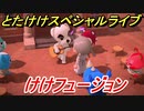 あつまれどうぶつの森　とたけけスペシャルライブ！けけフュージョンを聞いてみよう！曲貰える！？　【あつ森】