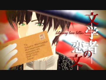 【MMD文アル】文学者の恋文【ゆず誕】【合作】【歌唱モーション配布】