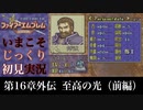 【FE封印の剣】第16章外伝：至高の光（前編）【いまこそじっくり初見実況】