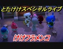 あつまれどうぶつの森　とたけけスペシャルライブ！けけフラメンコを聞いてみよう！曲貰える！？　【あつ森】