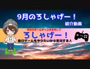 9月のろしゃげー！紹介動画！