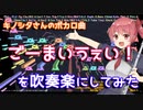 【キノシタ】ごーまいうぇい！feat.音街ウナを吹奏楽にしてみた【音工房Yoshiuh】