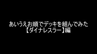 【遊戯王】あいうえお順でデッキを組んでみた【ダイナレスラー】編