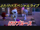 あつまれどうぶつの森　とたけけスペシャルライブ！けけブルースを聞いてみよう！曲貰える！？　【あつ森】
