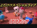 あつまれどうぶつの森　とたけけスペシャルライブ！けけボッサを聞いてみよう！曲貰える！？　【あつ森】