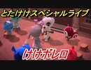 あつまれどうぶつの森　とたけけスペシャルライブ！けけボレロを聞いてみよう！曲貰える！？　【あつ森】