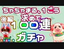 【あつ森】ちゃちゃまると1ごう求めて100連ガチャ！果たして会えるのか･･･！ 後編【あつまれどうぶつの森】