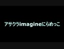 【アイステ】アサクラimagineにらめっこ！まとめ