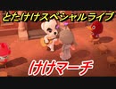 あつまれどうぶつの森　とたけけスペシャルライブ！けけマーチを聞いてみよう！曲貰える！？　【あつ森】