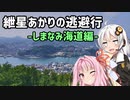【VOICEROID車載】紲星あかりの逃避行-しまなみ海道編-