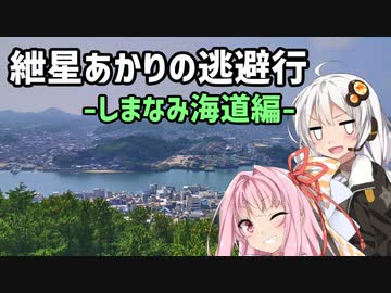 【VOICEROID車載】紲星あかりの逃避行-しまなみ海道編-