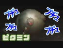 【ピクミン】カエルにメチャクチャにされた＃8