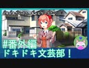 #番外編【ドキドキ文芸部】TRUEルートがあるかと思って【インディーゲー実況】