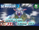 【聖剣伝説3 TRIALS of MANA】聖剣を巡るトライアングルストーリー　＃32 【ゆっくり実況】