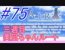 【AIR】涙もろい人が泣けるギャルゲーやってみた☆75【実況】