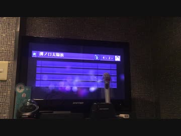 カラオケで溝ノ口太陽族歌ってきたけど