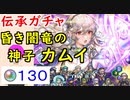 【FEH_705】「 昏き闇竜の神子 カムイ 」ガチャ引いてく！ 伝承カムイ　伝承英雄召喚　FEif 　カム子　【 ファイアーエムブレムヒーローズ 】 【 Fire Emblem Heroes 】