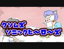 【ラジオ】太田がソニックヒーローズに文句があるってよ