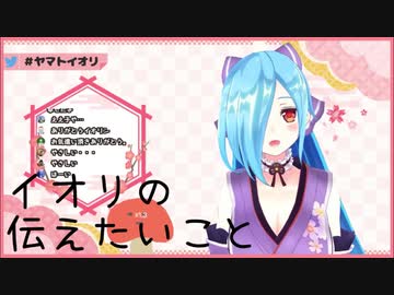 イオリの伝えたいこと