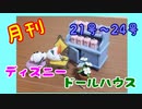 【ディズニードールハウス】可愛い小物をいっぱい手に入れよう☆パート6