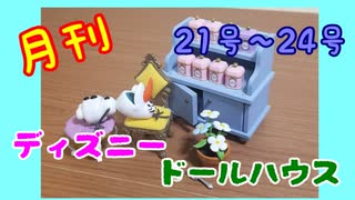 【ディズニードールハウス】可愛い小物をいっぱい手に入れよう☆パート6