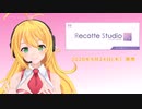 【Recotte Studio】マキちゃんが可愛くて、レコスタ買わざるを得ない