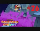 [実況]キノピオの巨大石像！？『ペーパーマリオオリガミキング』part26