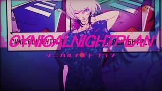 【気怠げに】シニカルナイトプラン　歌ってみた 【オリジナルMV】
