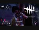 #101【Dead by Daylight】み・な・ご・ろ・し♪