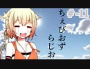 【CeVIOラジオ】ちぇびおずラジオ #ｰ11