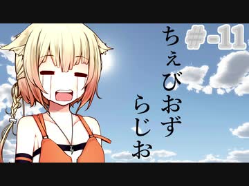 【CeVIOラジオ】ちぇびおずラジオ #ｰ11