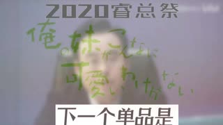 2020·陳睿祭