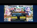 【ガチャ動画】水着巴御前宝具MAXを狙ったマスターのスキップ＆倍速ガチャ132連！【FGO】