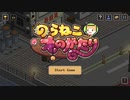 可愛いほのぼのﾈｺﾁｬﾝゲーだと思ったのに！！のらねこものがたり実況プレイ１【斬】