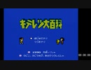 キテレツ大百科 RTA 12:07