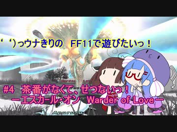 ‘ 　‘）っウナきりの　FF11で遊びたいっ！ #4　茶番がなくて、せつないっ！ 　－エスカ-ル・オン　Warder of Love－